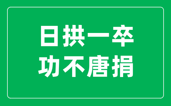 日拱一卒,功不唐捐是甚么意义,出自那里?