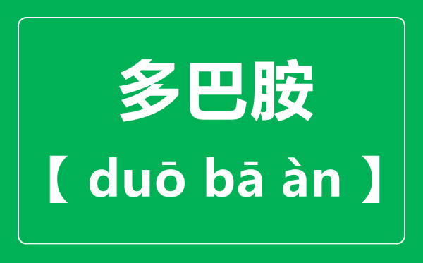 多巴胺怎样读,多巴胺读音一声仍是四声?