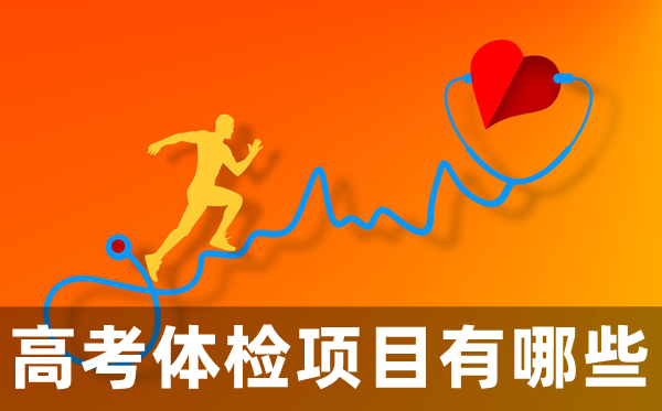 高考体检名目有哪些,都查抄甚么?