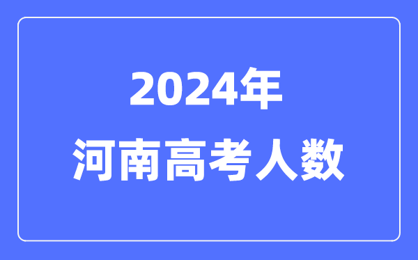 2024年河南高考人数几多（积年河南高考人数统计）