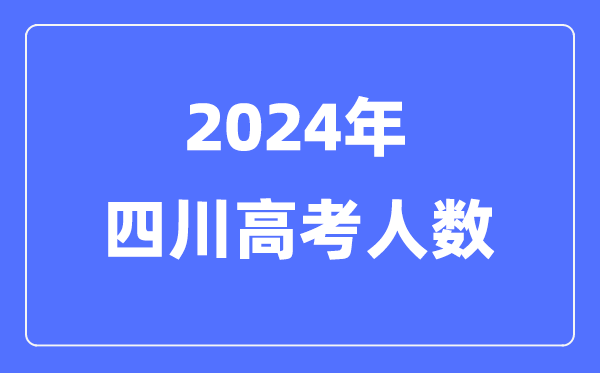 2024年四川高考人数几多（积年四川高考人数统计）