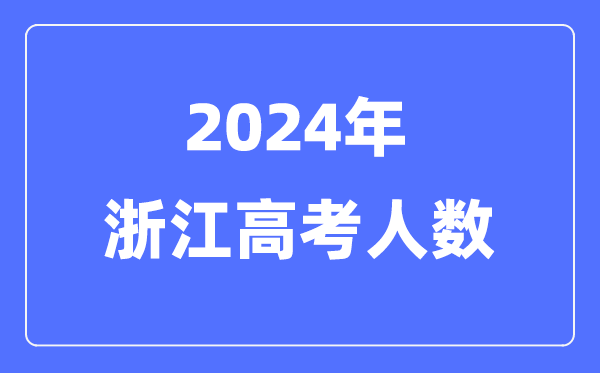 2024年浙江高考人数几多（积年浙江高考人数统计）
