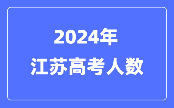 2024年江苏高考人数几多（积年江苏高考人数统计）