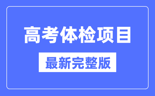 高考体检名目一览表（最新完全版）