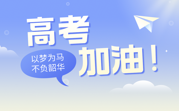 高考祝愿语金句八个字（2024高考）