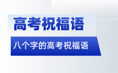 高考祝愿语金句八个字（20