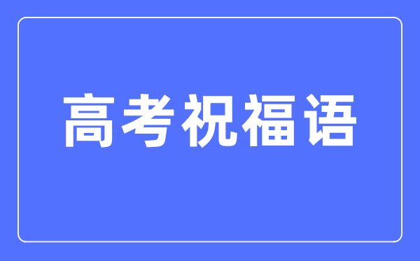 高考祝愿语和鼓动勉励的话冗长四字（2024高考）