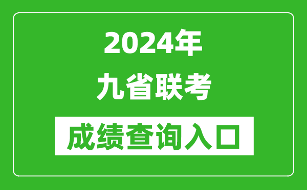 2024年九省联考绩就查问进口汇总表