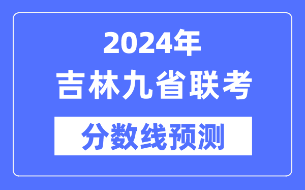 2024年吉林九省联考分数线展望,预估分数线是几多?