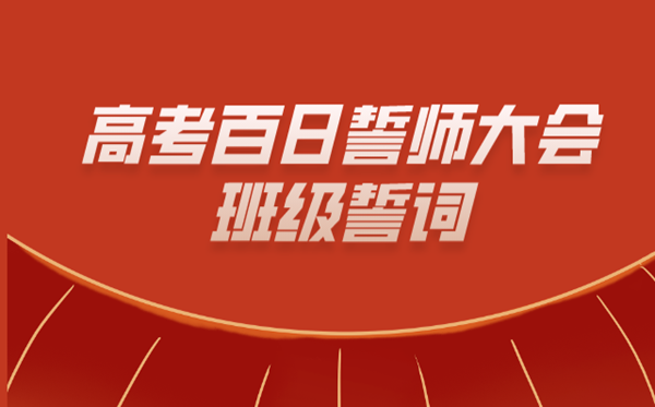 高考百日誓师大会班级誓辞