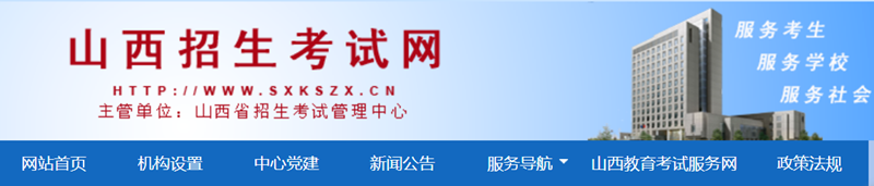 2025年山西招生测验网高考绩绩查问进口（//www.sxkszx.cn/）