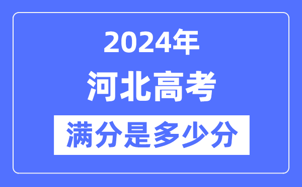 2024年河北高考满分几多分,河北各科目高考总分是几多？