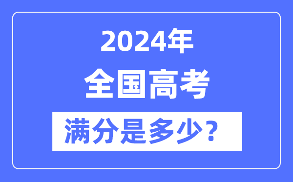 2024年天下高考满分及各科目分数统计表