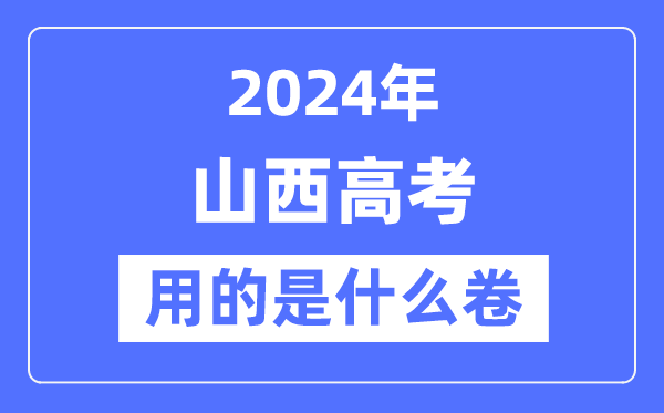 2024年山西高考用的是甚么卷,山西高考是天下几卷？