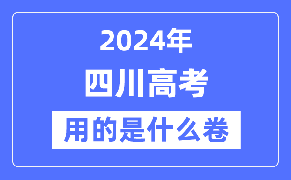 2024年四川高考用的是甚么卷,四川高考是天下几卷？