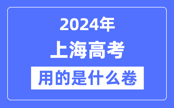 2024年上海高考用的是甚么卷,上海高考是天下吗？