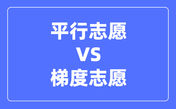 平行自愿和梯度自愿的区分,二者有甚么差别