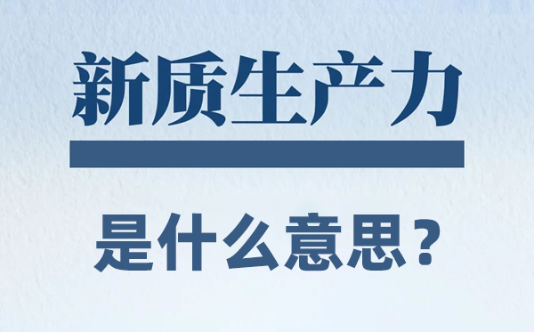 新质出产力是甚么意义？
