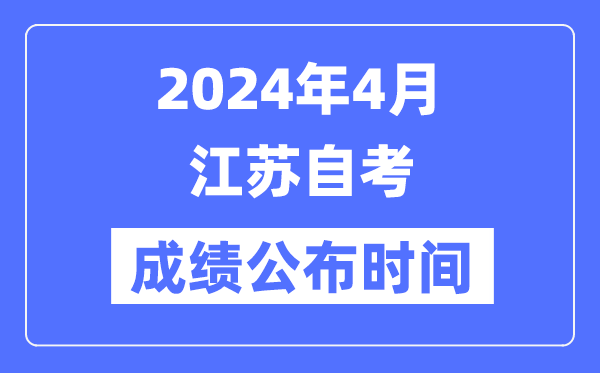 2024年4月江苏自考成就宣布时辰是几月几号？