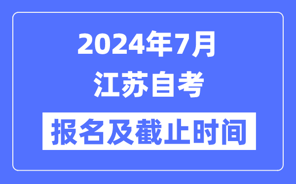 2024年7月江苏自考报名时辰及停止时辰