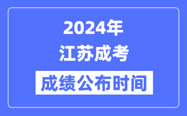 2024年江苏成考成就发布时候是几月几号？