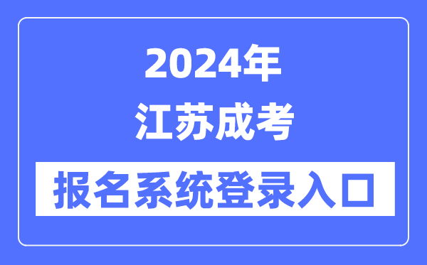 2024年江苏成考报名体系登录进口（www.jseea.cn/）