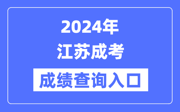 2024年江苏成考成就查问进口（//www.jseea.cn/）