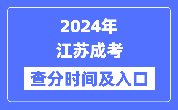 2024年江苏自考查分时辰及进口（www.jseea.cn）