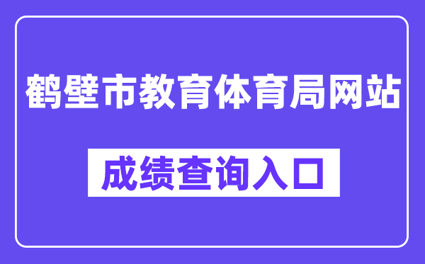 鹤壁市教导体育局网站成就查问进口（//gzgl.jyt.henan.gov.cn/zk/）