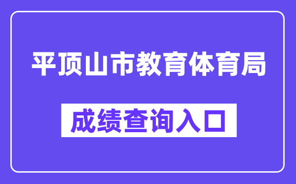 平顶山市教导体育局网站成就查问进口（//gzgl.jyt.henan.gov.cn/zk/）