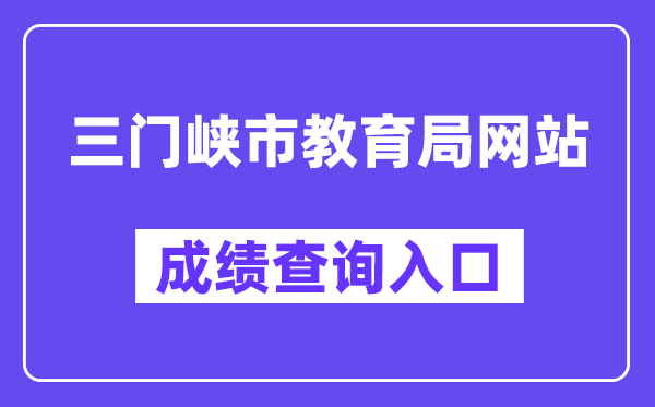 三门峡市教导测验中间网站成就查问进口（//gzgl.jyt.henan.gov.cn/zk/）