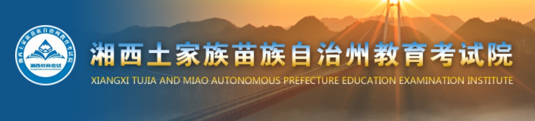 湘西州教导测验院网站成就查问进口(//www.xxjyks.com/)