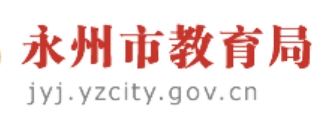 永州市教导局网站成就查问进口（//jyj.yzcity.gov.cn/）