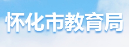 怀化市教导局网站成就查问进口（//jyj.huaihua.gov.cn/）