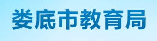 娄底市教导局网站成就查问进口(//jyj.hnloudi.gov.cn/)