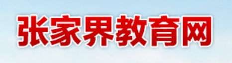 张家界教导网网站成就查问进口（//jyj.zjj.gov.cn/）