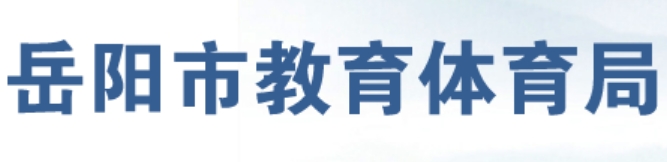 岳阳市教导体育局网站成就查问进口（//edu.yueyang.gov.cn/）