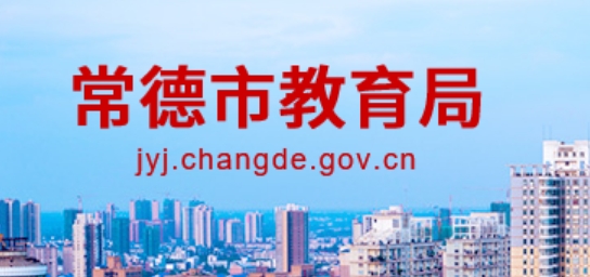 常德市教导局网站成就查问进口（//jyj.changde.gov.cn/）