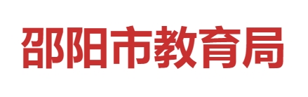 邵阳市教导局网站成就查问进口（//jyj.shaoyang.gov.cn/）