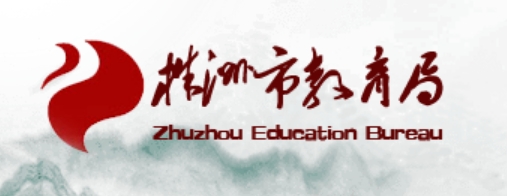 株洲市教导局网站成就查问进口（//jyj.zhuzhou.gov.cn/）