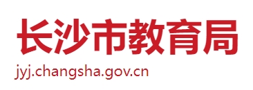 长沙市教导局网站成就查问进口（//jyj.changsha.gov.cn/）