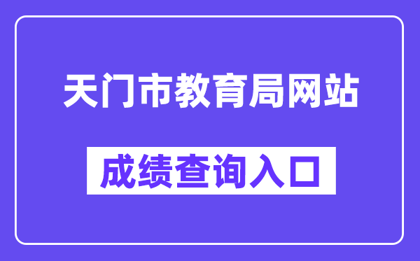 天门市教导局网站成就查问进口（//gzjd.hubzs.com.cn/）