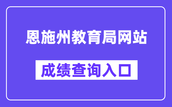 恩施州教导局网站成就查问进口（//gzjd.hubzs.com.cn/）