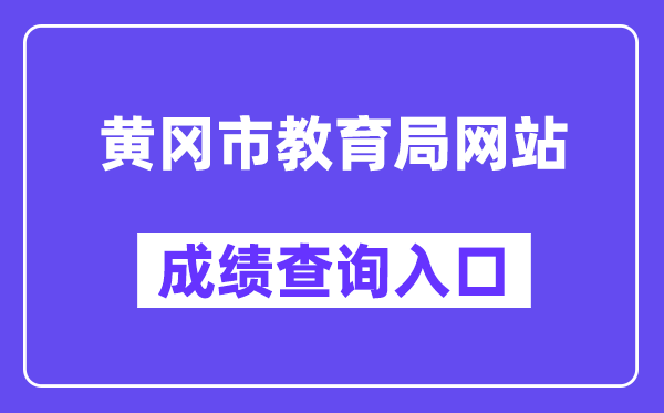 黄冈市教导局网站成就查问进口（//gzjd.hubzs.com.cn/）