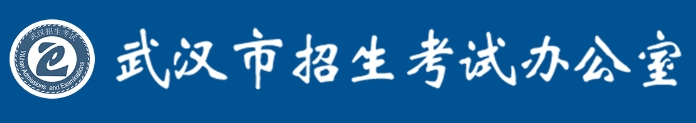 武汉应考网中考绩绩查问进口（//zkcf.whzkb.cn）