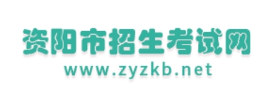 资阳招生测验网中考绩绩查问进口（//www.zyzkb.net/）
