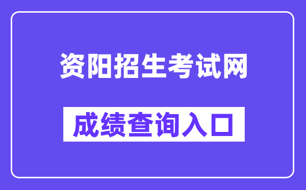 资阳招生测验网中考绩绩查问进口（//www.zyzkb.net/）