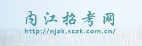 内江市应考网中考绩绩查问进口（//www.njszk.cn/）