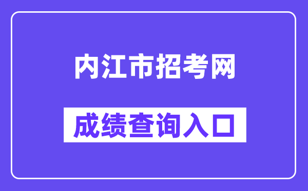 内江市应考网中考绩绩查问进口（//www.njszk.cn/）