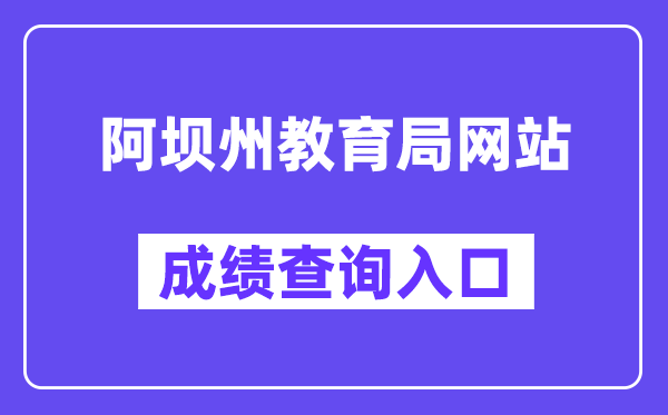 阿坝州教导局网站成就查问进口（//zkcx.zk789.cn/ab）